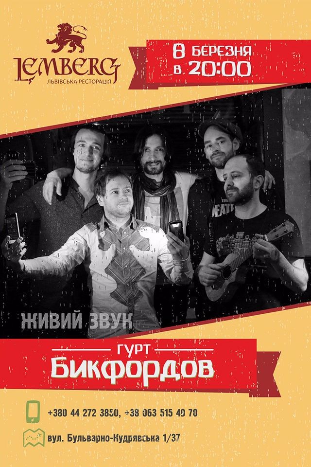 Концерт групи БИКФОРДОВ