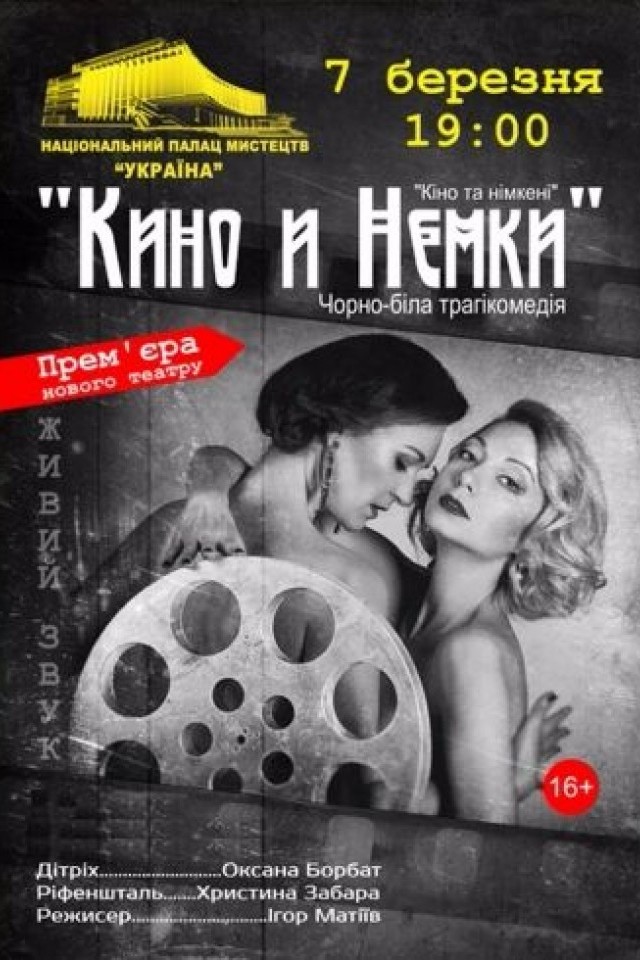 Кино и Немки