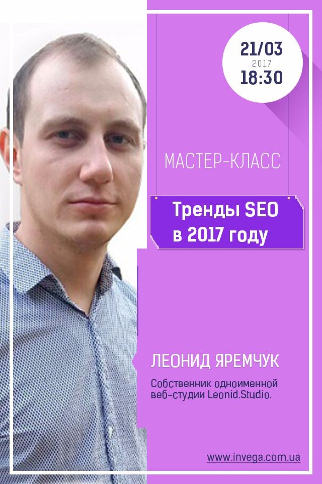 Мастер-класс: "Тренды SEO в 2017 году"