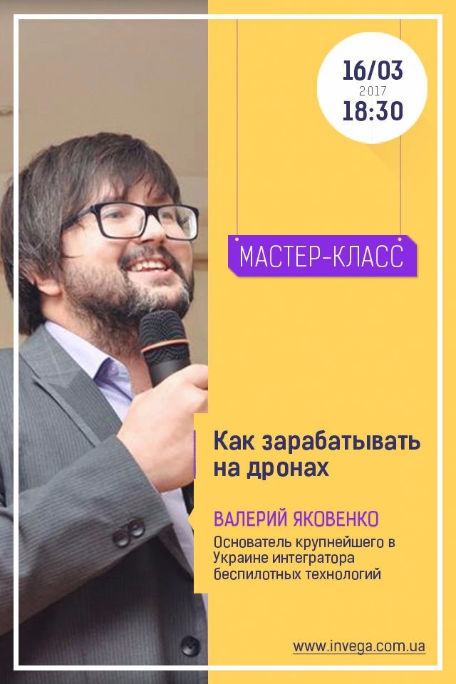 Мастер-класс: " Как зарабатывать на дронах"