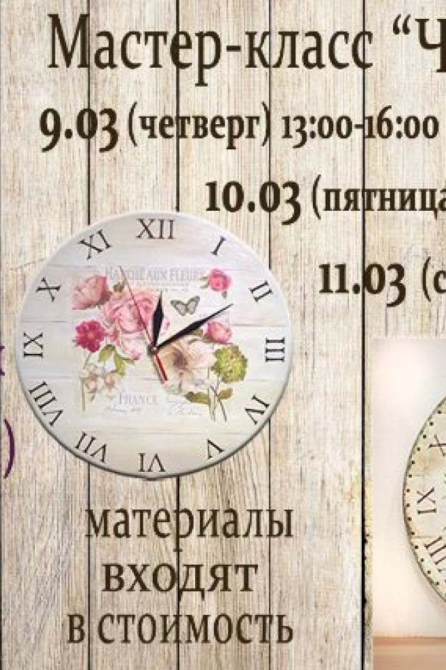 Мастер-класс «Винтажные часы»