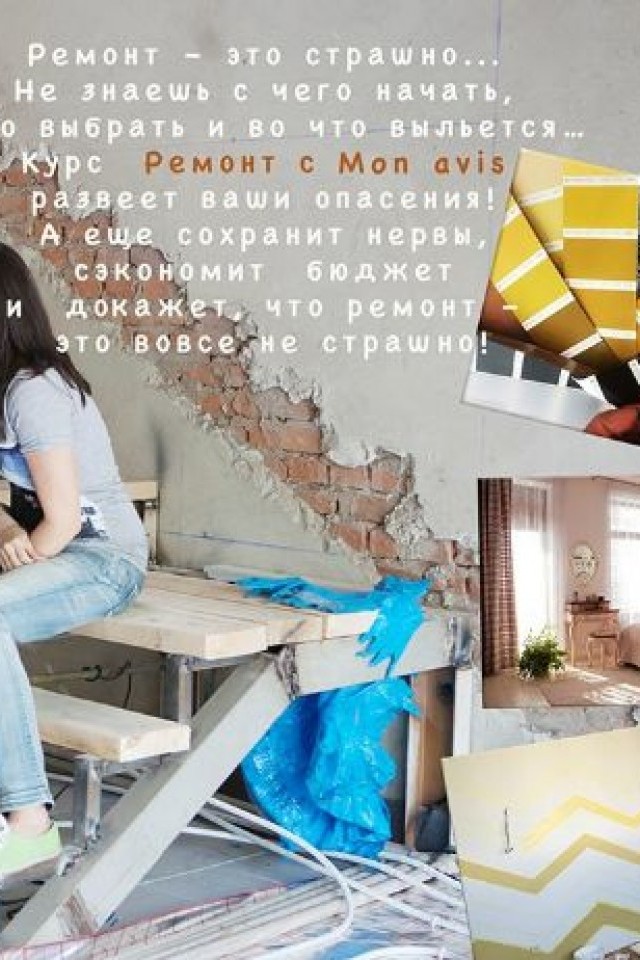 Консультативно-обучающий курс для начинающих ремонт в новострое