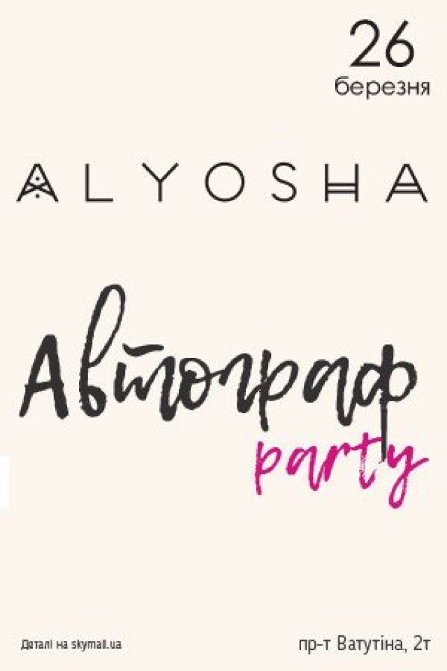 Alyosha - Автограф party