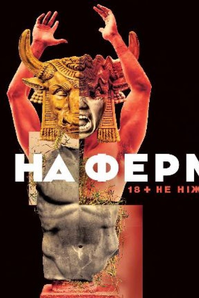 Вистава "Том на фермі"