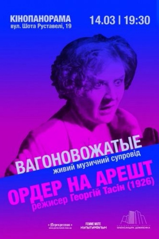 Ордер на арешт
