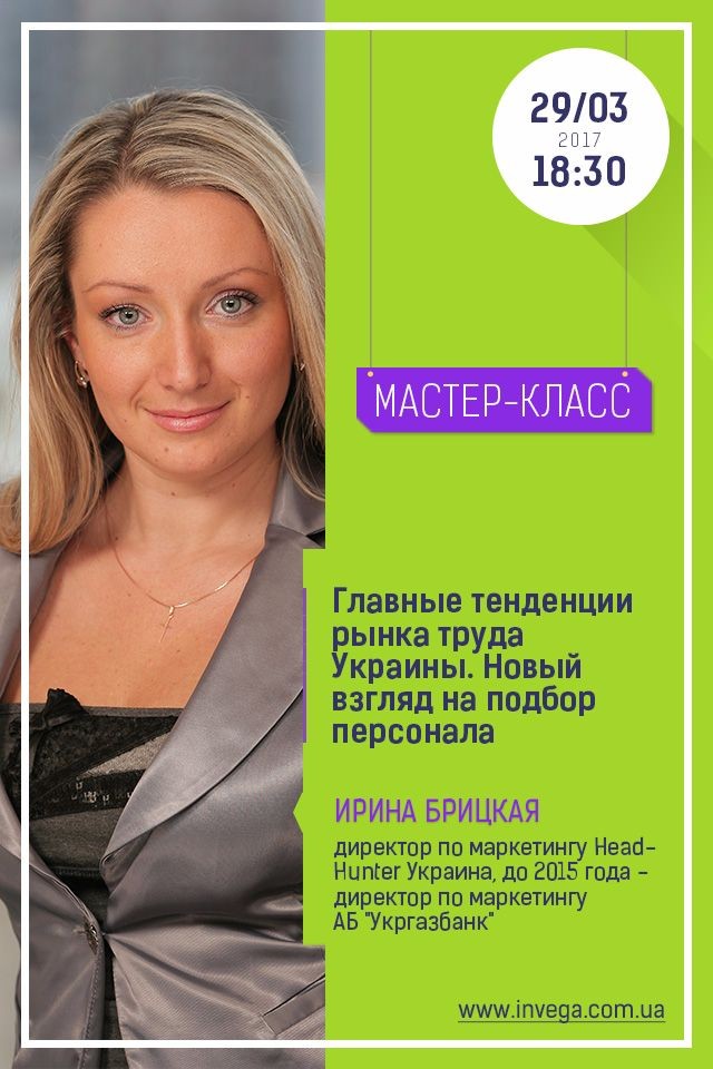 Мастер-класс: "Главные тенденции рынка труда Украины. Новый взгляд на подбор персонала"