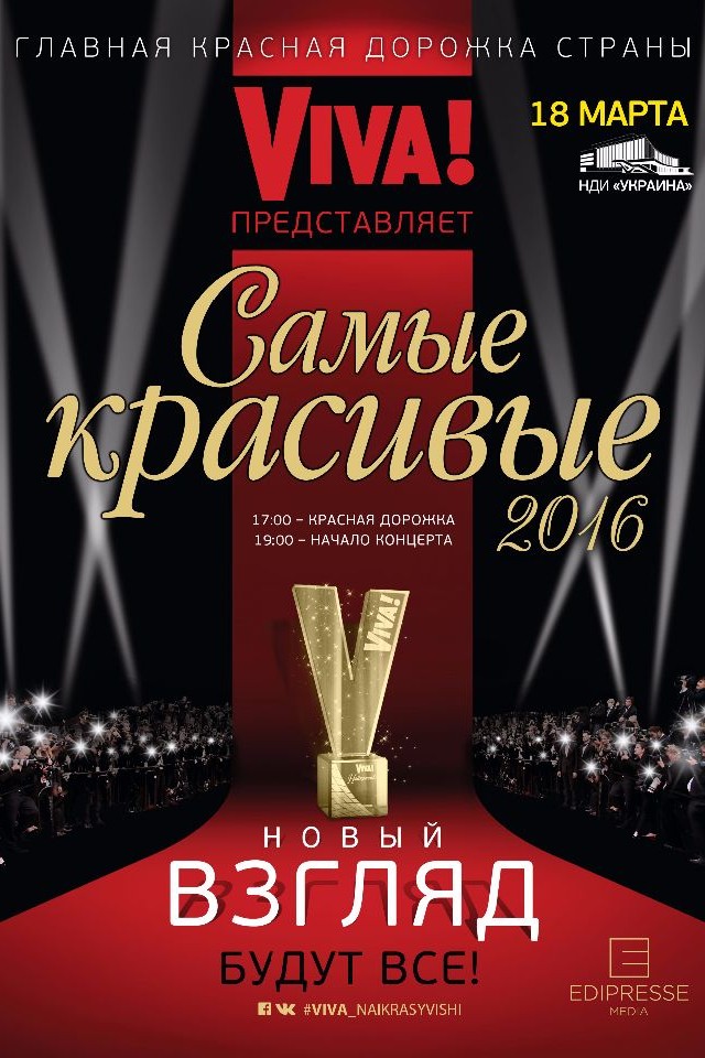 VIVA! Самые красивые люди Украины