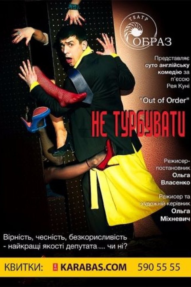 Комедия «Не беспокоить!» (Театр Образ)