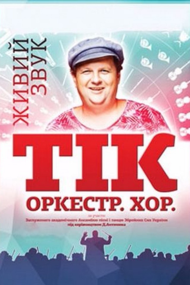ТИК, ТІК.Оркестр.Хор.