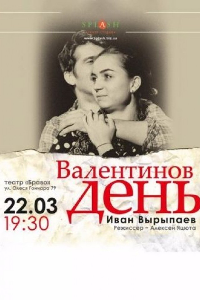 Валентинов день (Splash)