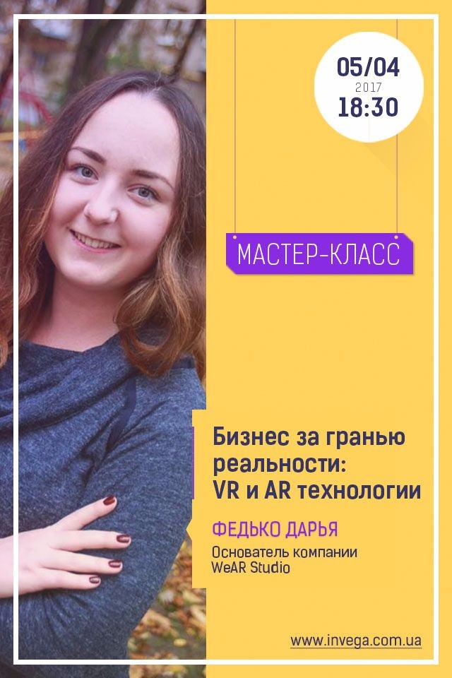 Мастер-класс: "Бизнес за гранью реальности: VR и AR технологии"
