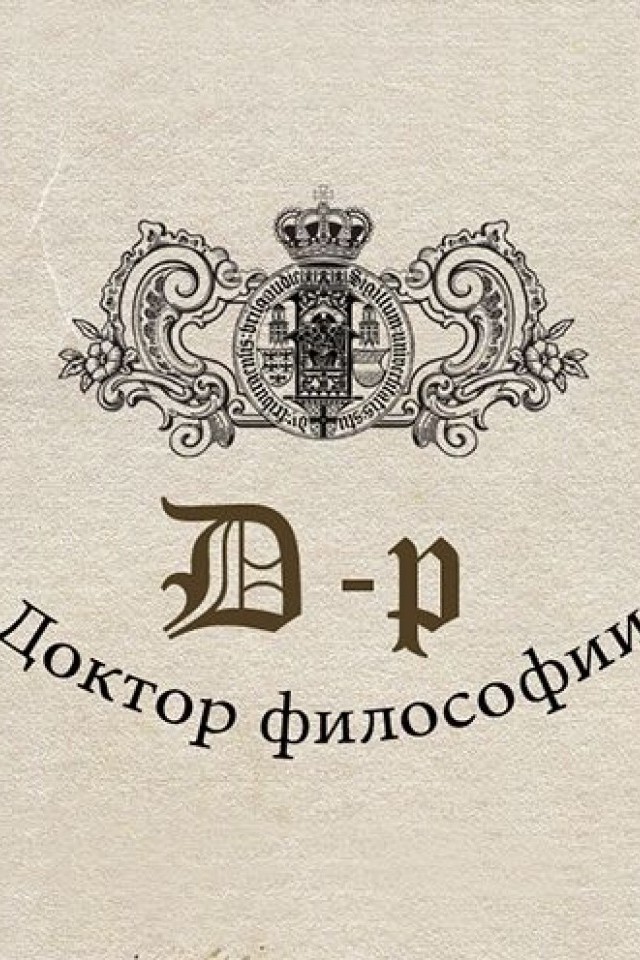 «Д-р» / Доктор философии