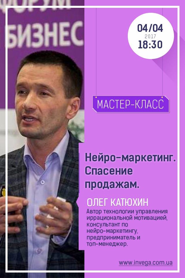 Мастер-класс: "Нейро-маркетинг. Спасение продажам."