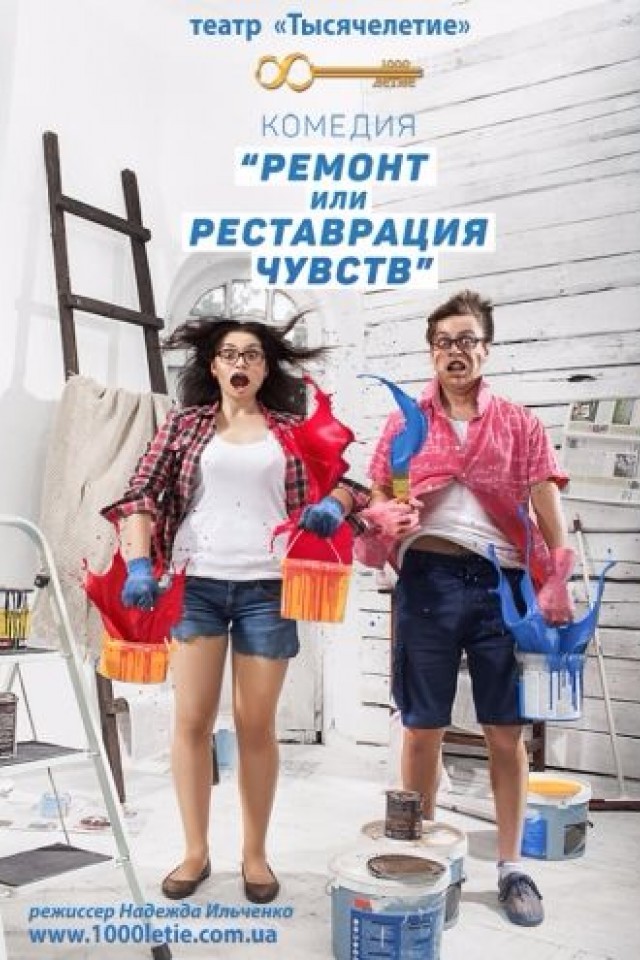Спектакль Ремонт или реставрация чувств