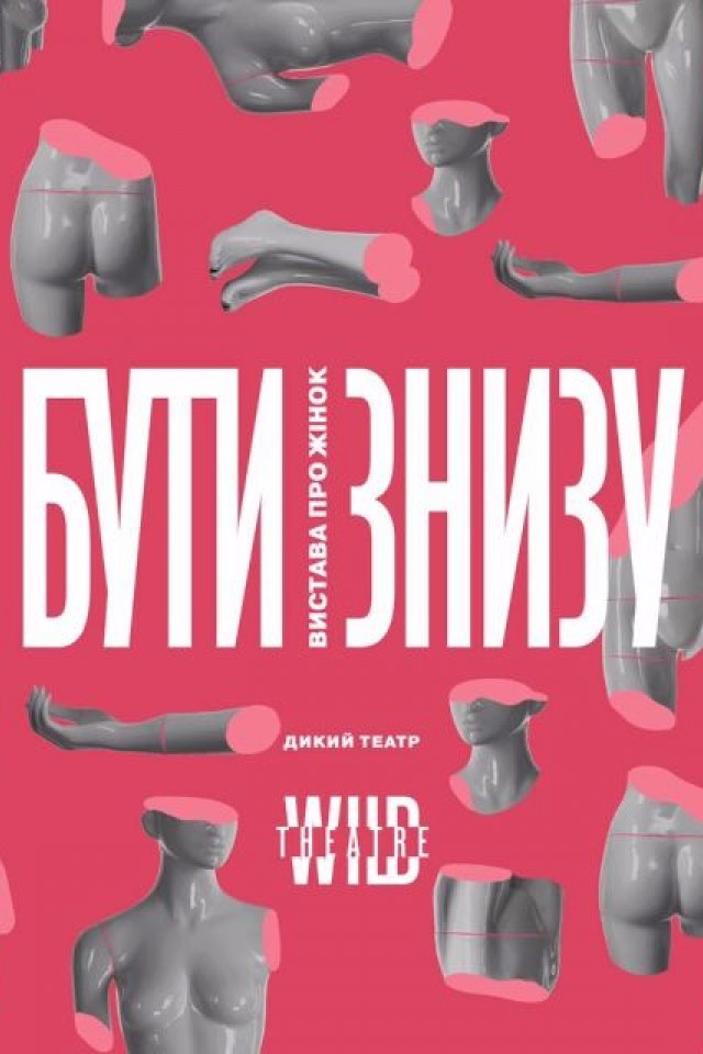 Спектакль о женщинах "Быть снизу"