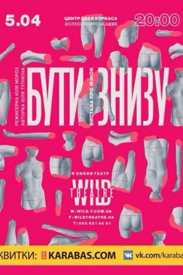 Дикий театр: Быть снизу
