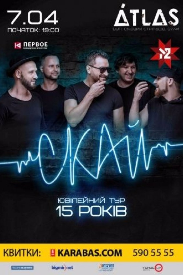  Концерт СКАЙ в Киеве