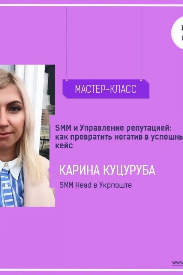 Мастер-класс: "SMM и Управление репутацией: как превратить негатив в успешный кейс"