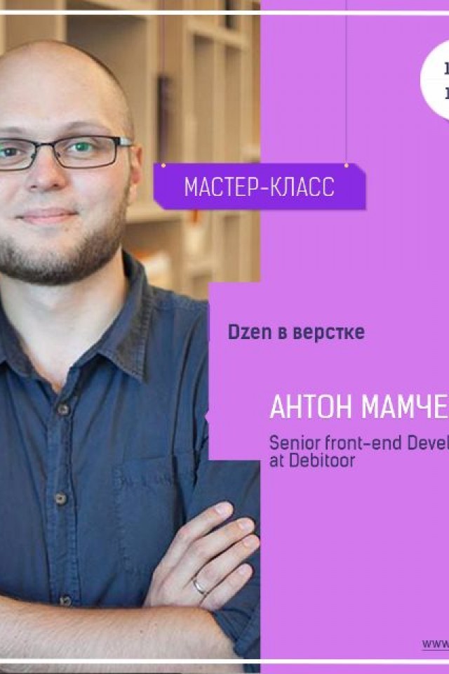 Мастер-класс:" Dzen в верстке"