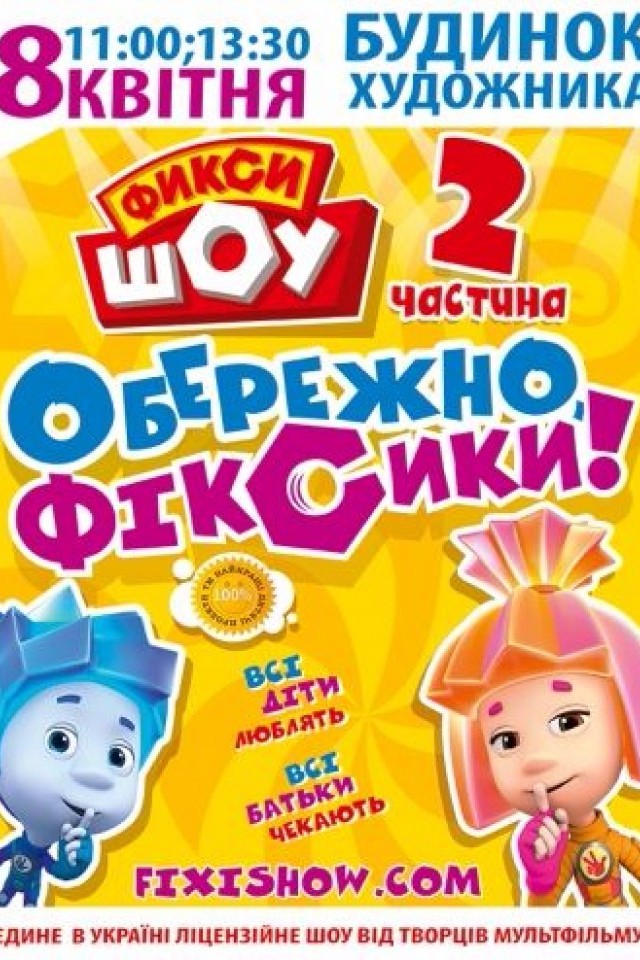 Фіксі ШОУ - 2. Обережно, Фіксіки!