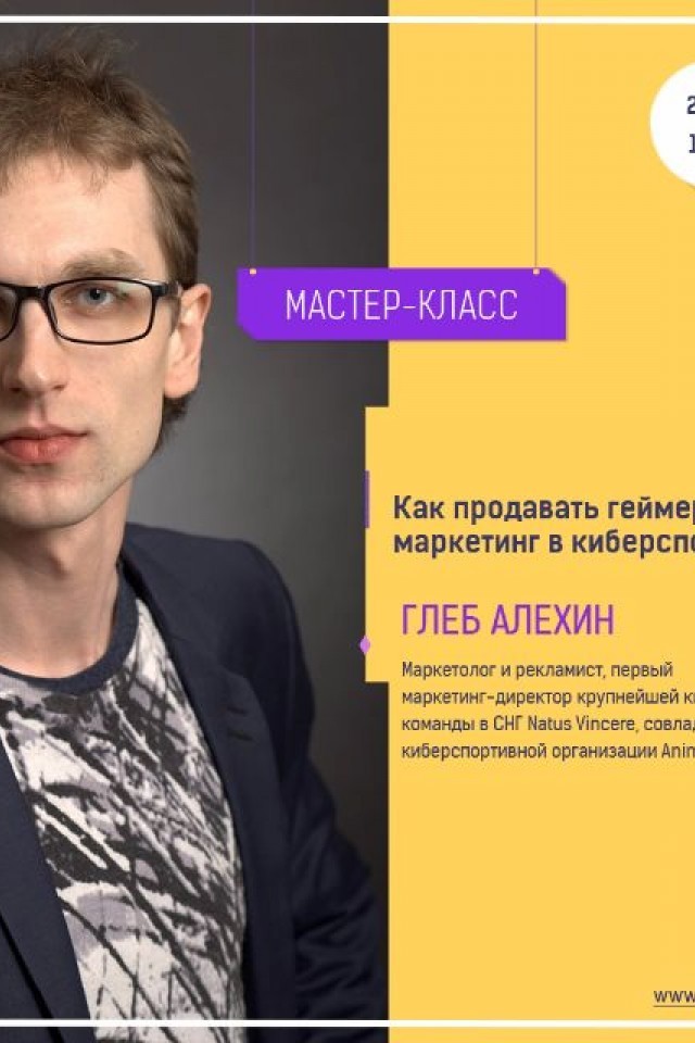 мастер-класс:" Как продавать геймерам: маркетинг в киберспорте"