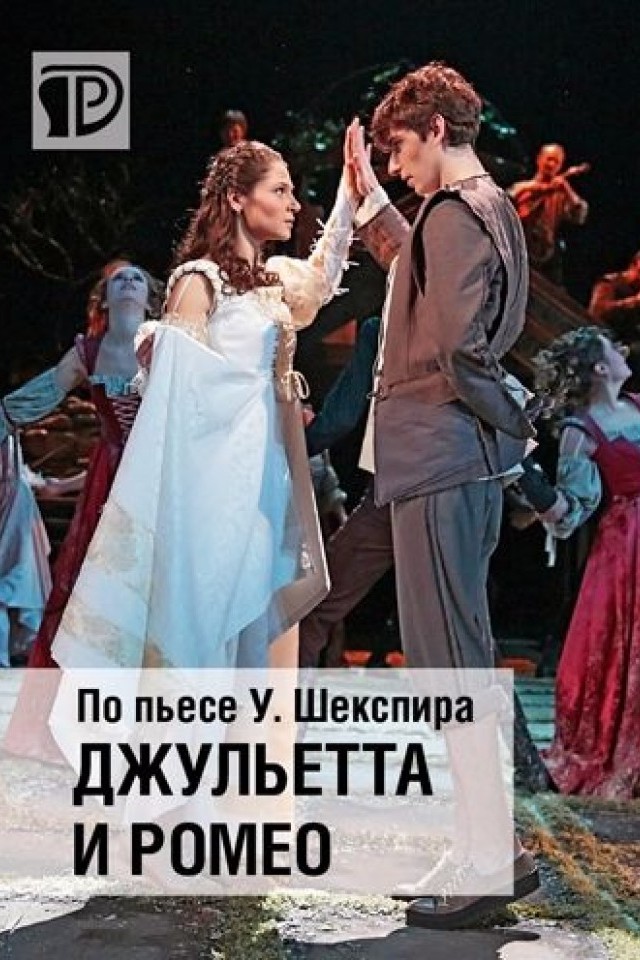 Спектакль «Джульетта и Ромео»
