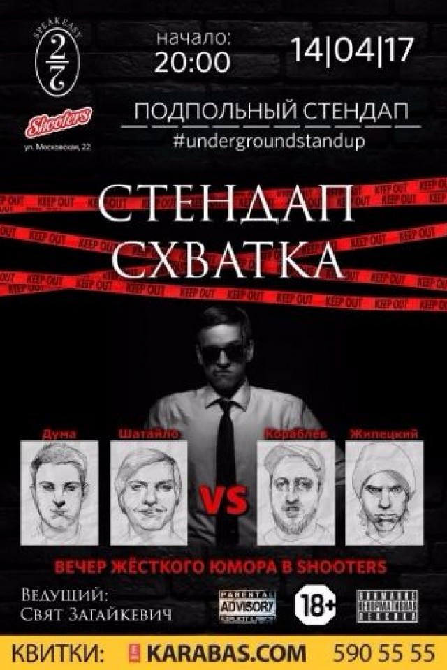 Спектакль Стендап Схватка 