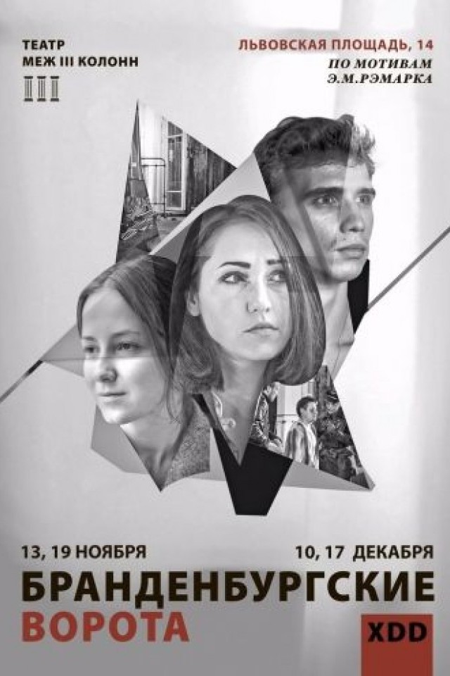 Спектакль «Бранденбургские ворота»