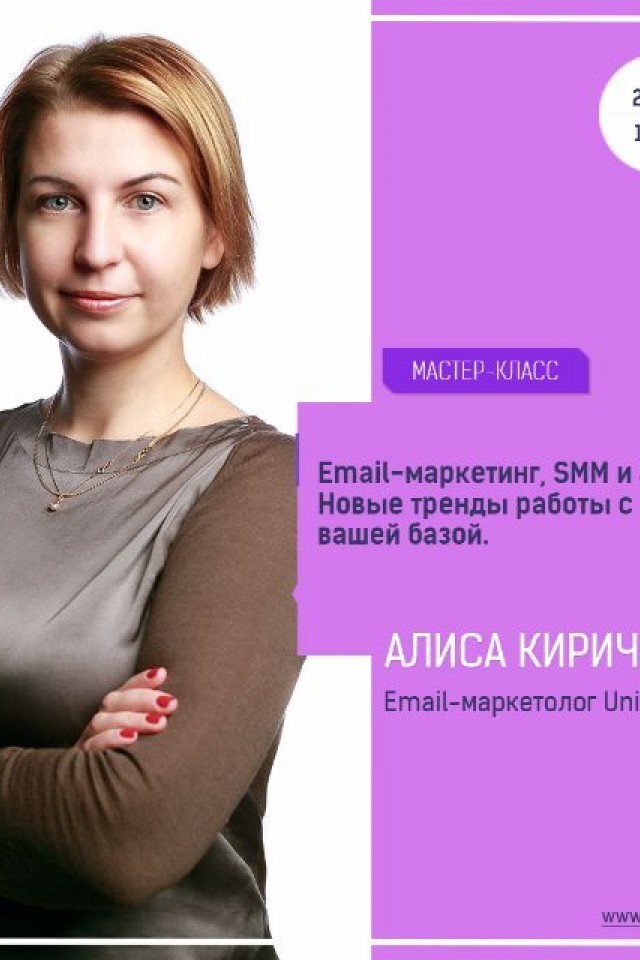 Мастер-класс: "Email-маркетинг, SMM и антиспам. Новые тренды" 