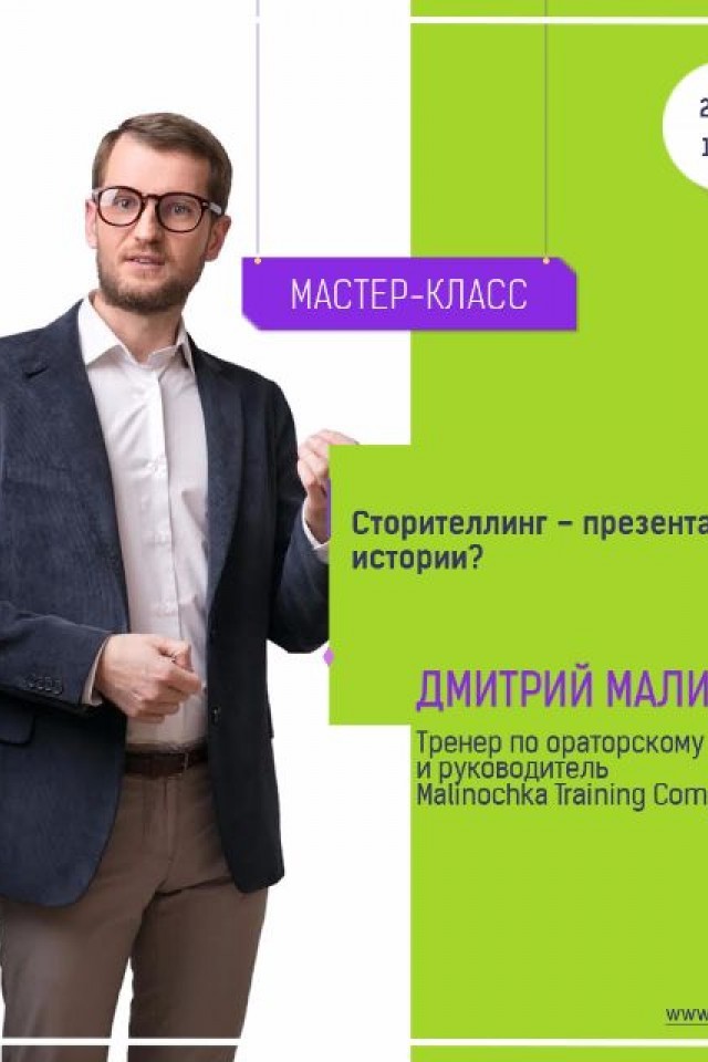 Мастер-класс: " Сторителлинг – презентация через истории?"