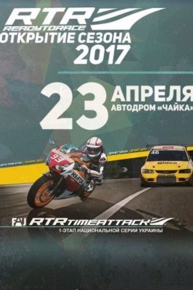 Открытие сезона RTR 2017