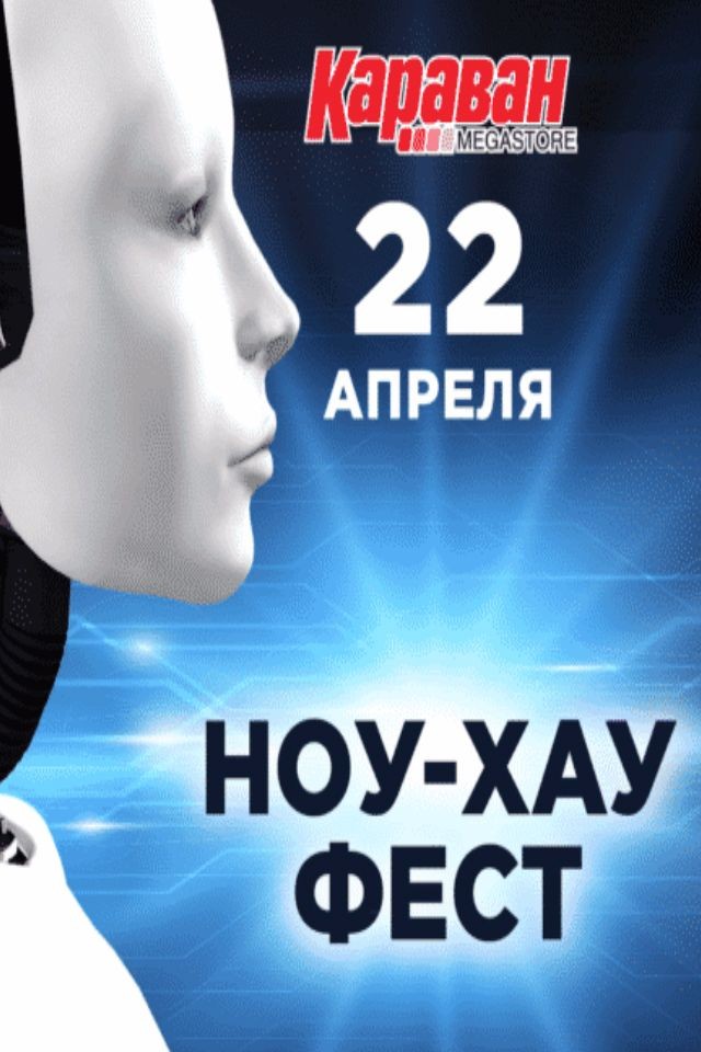 НОУ-ХАУ ФЕСТ