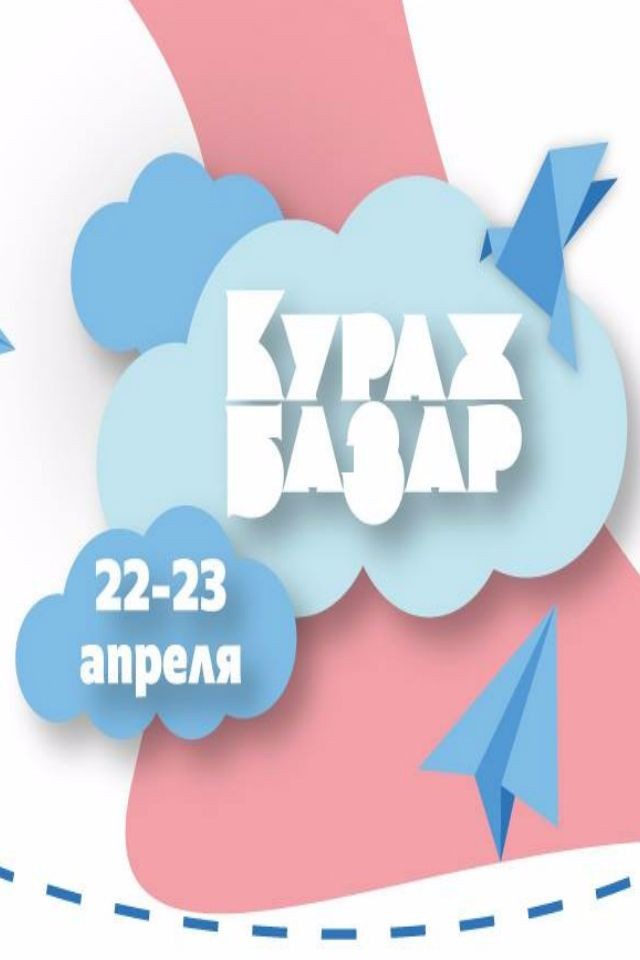 Кураж Базар