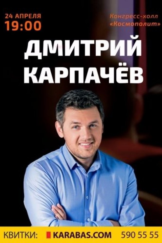 Мастер-класс Дмитрия Карпачёва "Как полюбить себя и свою семью"