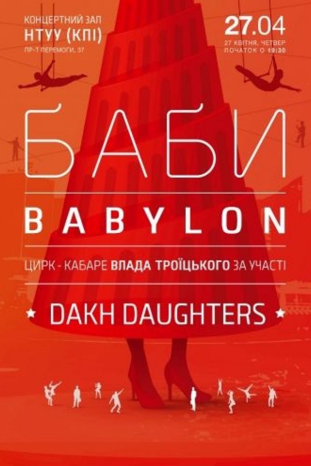 Цирк-кабаре БАБИ BABYLON / Dakh Daughters