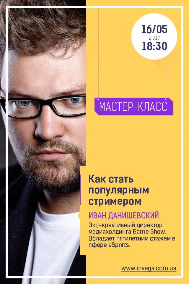 Мастер-класс: "Как стать популярным стримером" 