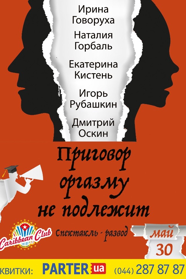 "Приговор оргазму не подлежит"