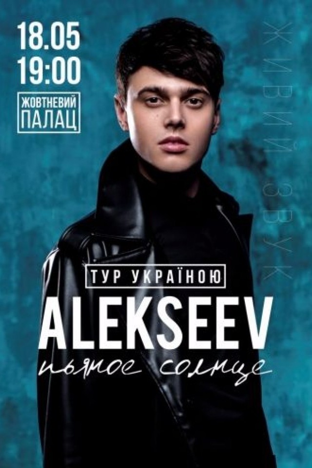 ALEKSEEV, Тур «Пьяное солнце»