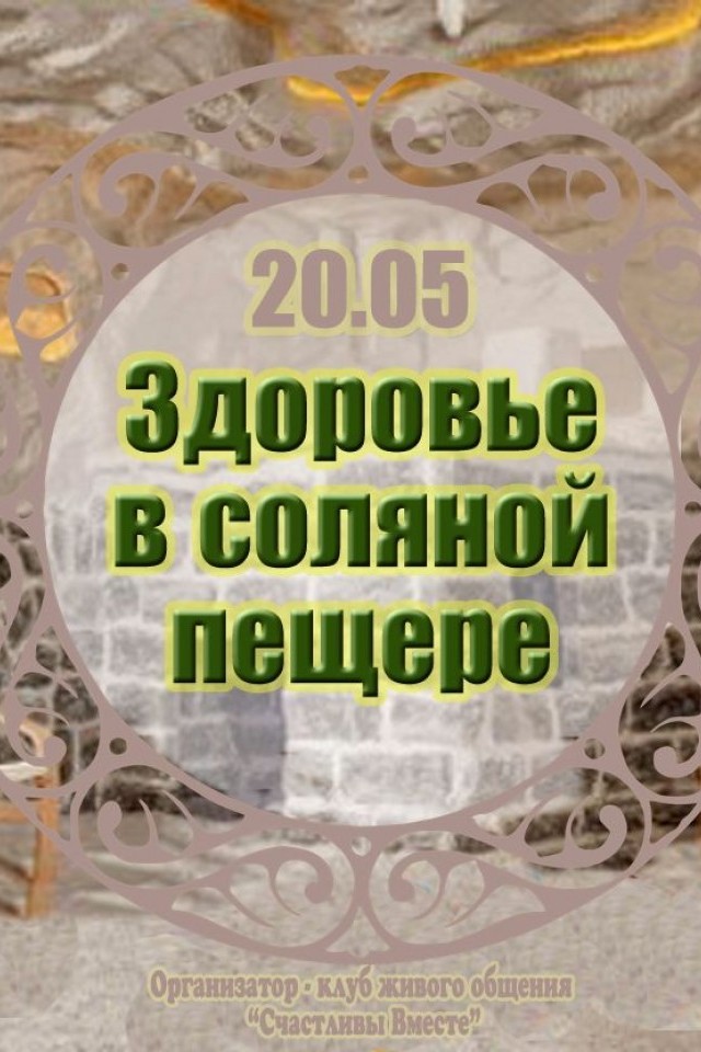 Здоровье в соляной пещере