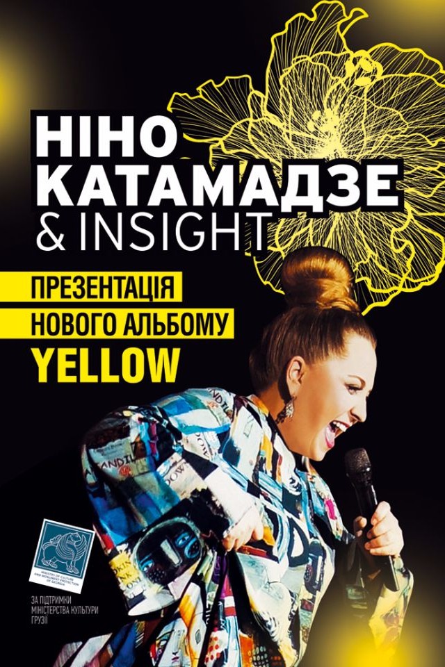 Нино Катамадзе и Insight