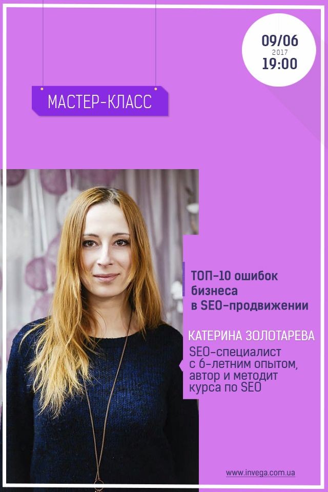 мастер-класс "Топ-10 ошибок бизнеса в SEO-продвижении"