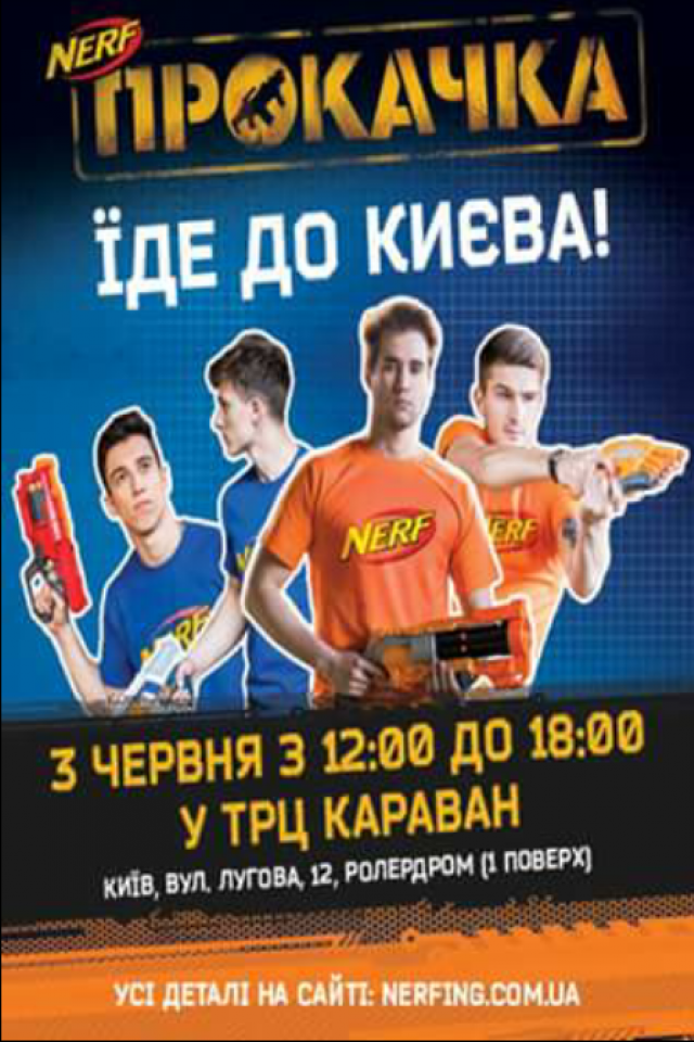 В Киеве пройдет первый спортивный праздник NERF Прокачка