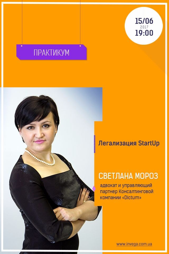  Практикум: "Легализация StartUp"