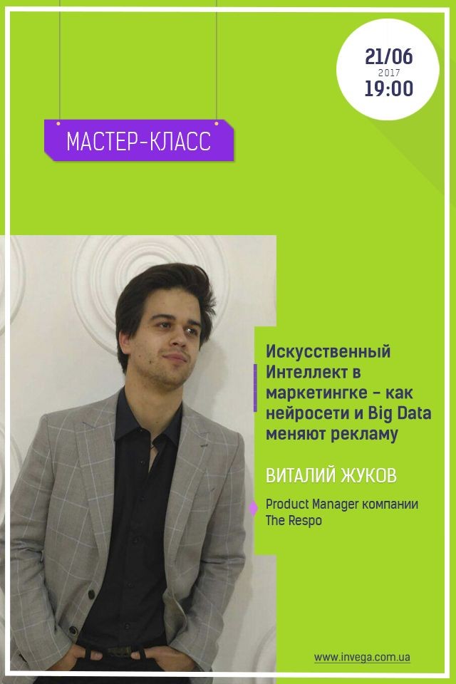 Мастер-класс «Искусственный Интеллект в маркетинге - как нейросети и Big Data меняют рекламу»
