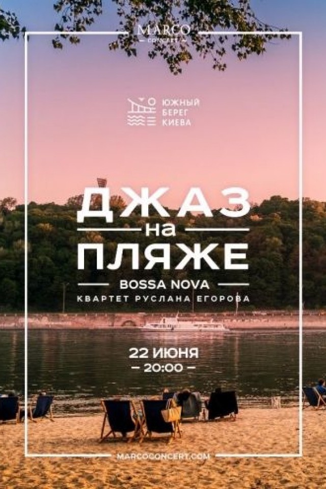 Джаз на пляже - Bossa Nova