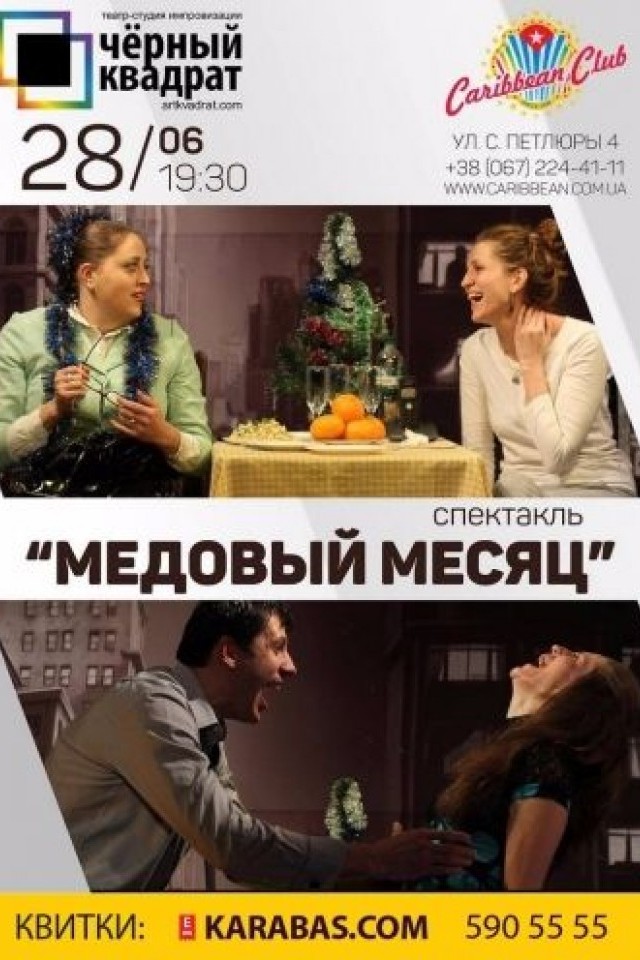 СПЕКТАКЛЬ «МЕДОВЫЙ МЕСЯЦ»
