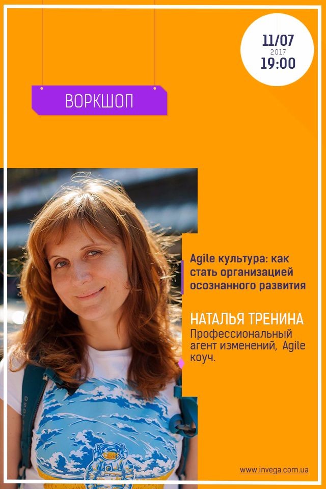 Воркшоп "Agile культура: как стать организацией осознанного развития"