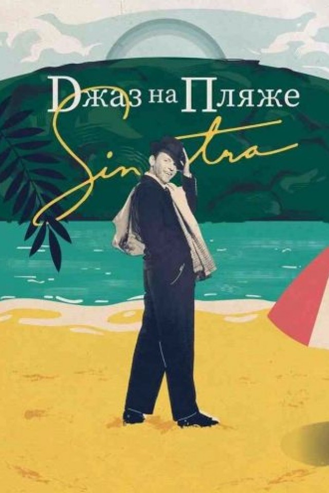 Джаз на Пляже - Sinatra