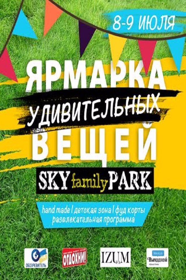 Ярмарка удивительных вещей 