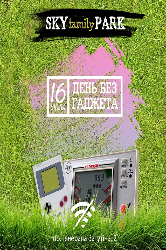 День без гаджета 